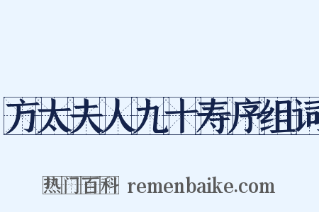方太夫人九十寿序组词是什么意思的图片